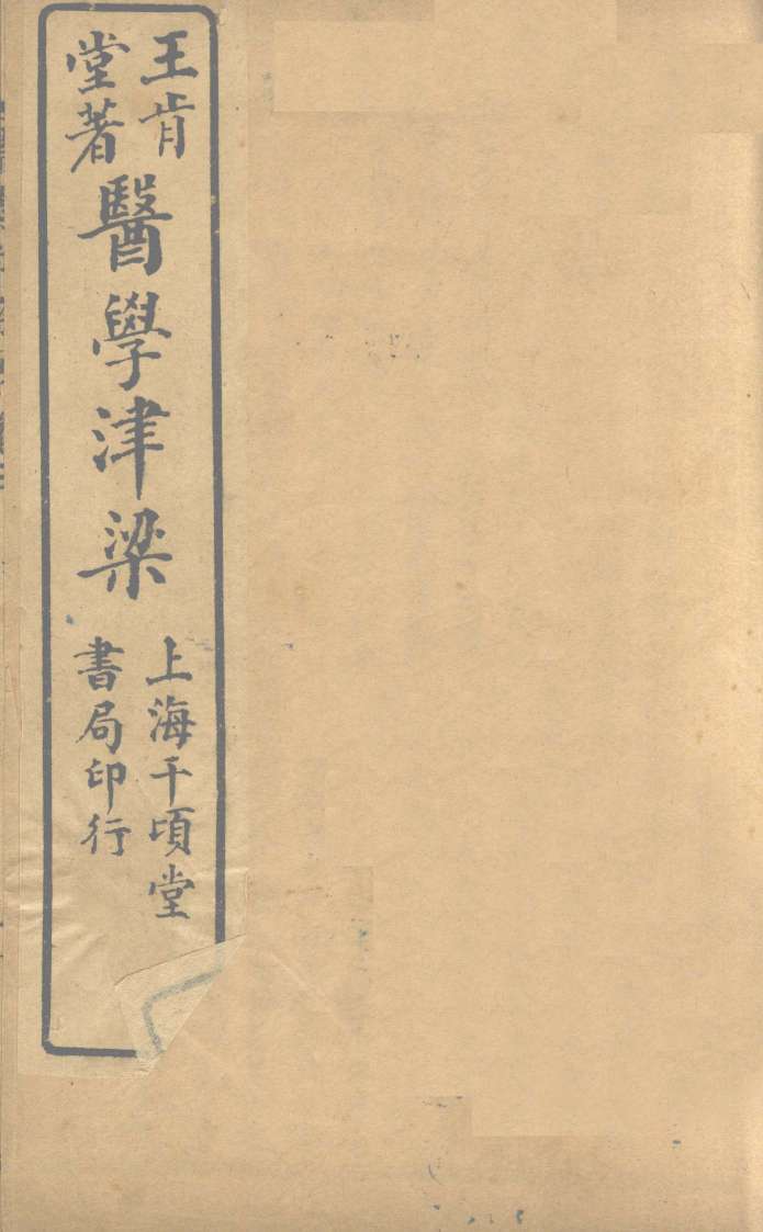 医学津梁  卷3